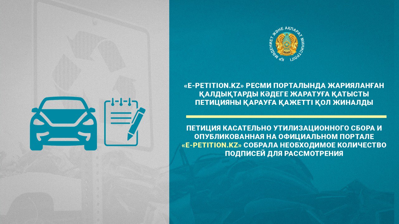Петиция касательно утилизационного сбора, опубликованная на официальном портале «E-Petition.kz», собрала необходимое количество подписей для рассмотрения