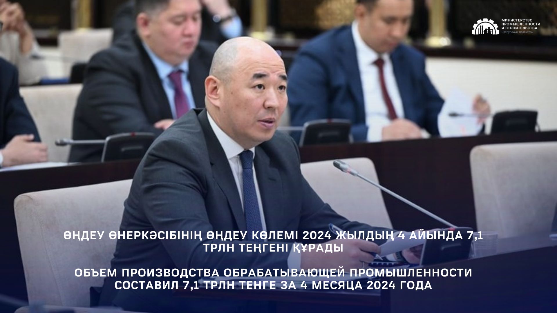 Объем производства обрабатывающей промышленности составил 7,1 трлн тенге за 4 месяца 2024 года