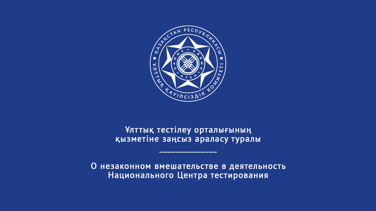 Ұлттық тестілеу орталығының қызметіне заңсыз араласу туралы