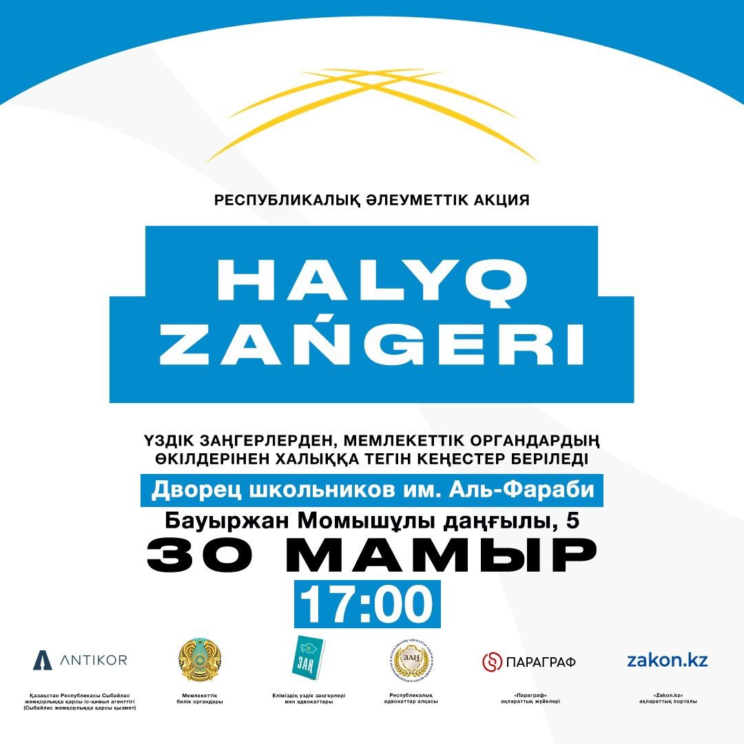 30 мамырда сағат 17:00 Қазақстанның барлық өңірлерінде «Халық заңгері» тегін республикалық акциясы басталады, онда құқық саласының сарапшылары азаматтарға барлық қызықтыратын сұрақтар бойынша тегін кеңес береді.