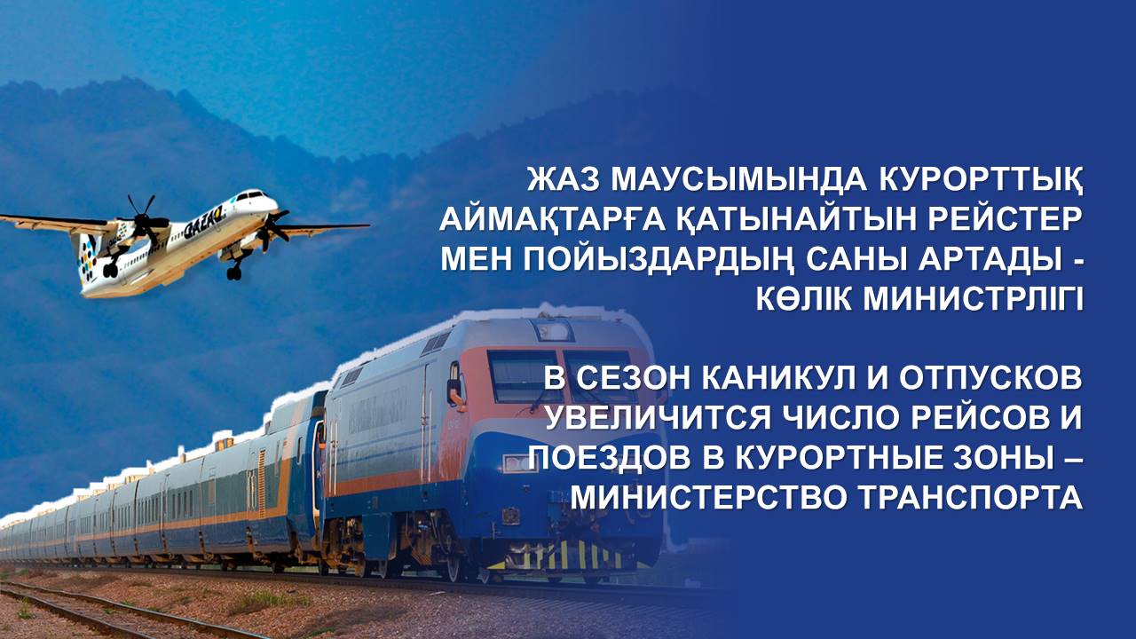 В СЕЗОН КАНИКУЛ И ОТПУСКОВ УВЕЛИЧИТСЯ ЧИСЛО РЕЙСОВ И ПОЕЗДОВ В КУРОРТНЫЕ ЗОНЫ – МИНИСТЕРСТВО ТРАНСПОРТА