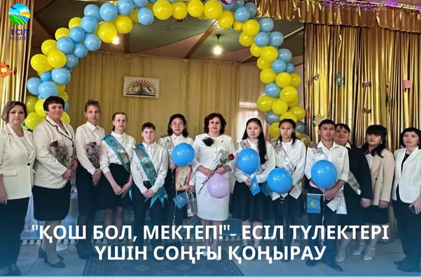 "Қош бол, мектеп!" - Есіл түлектері үшін соңғы қоңырау
