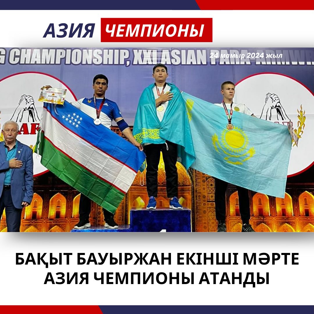 Бақыт Бауыржан екінші мәрте Азия чемпионы атанды!