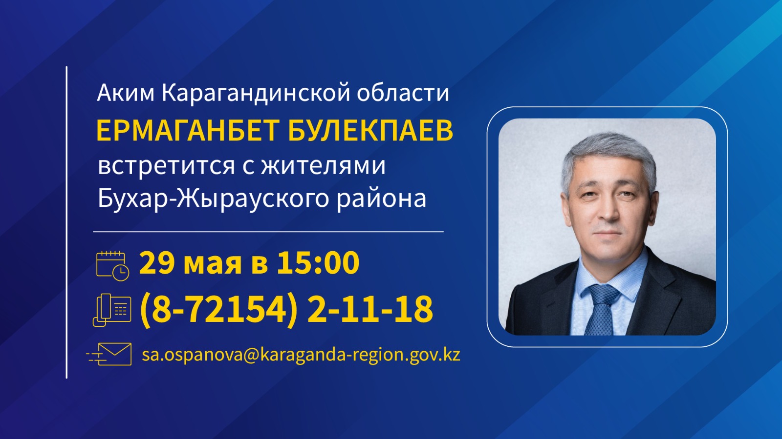 К сведению жителей Бухар-Жырауского района!