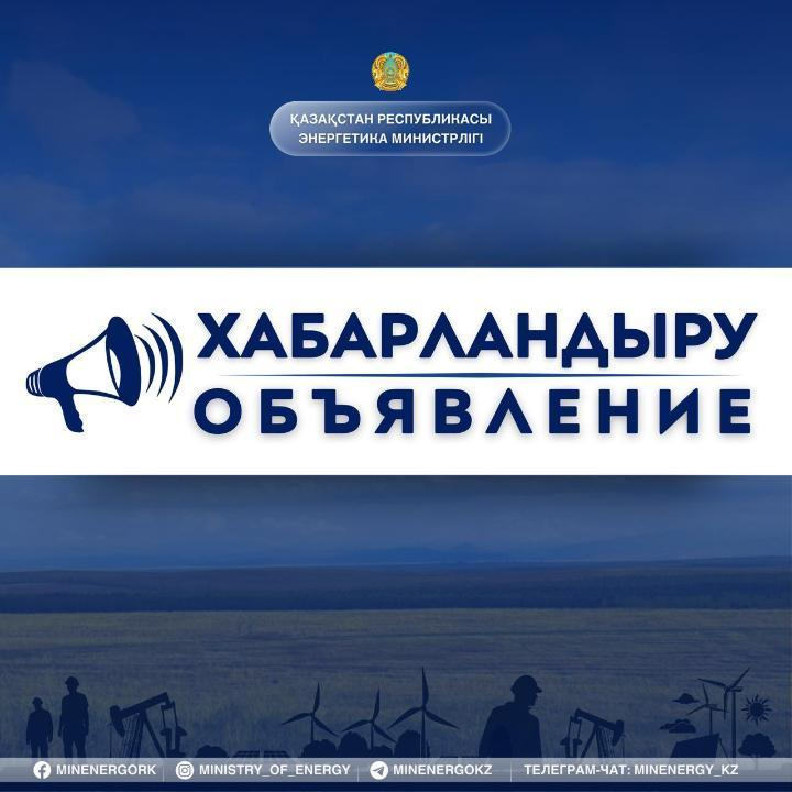 Проект приказа Министра энергетики Республики Казахстан «О внесении изменений в некоторые приказы Министра энергетики Республики Казахстан»
