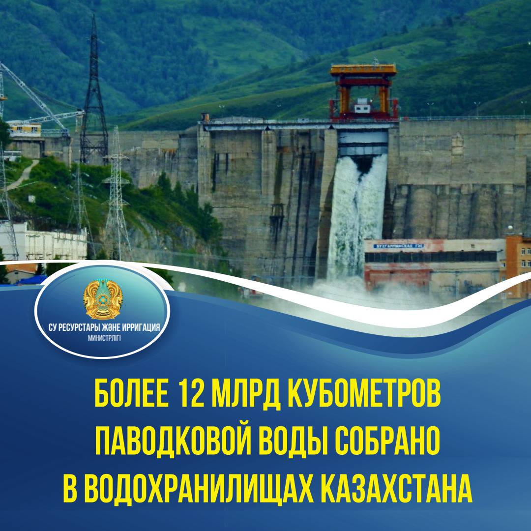 Более 12 млрд кубометров паводковой воды собрано в водохранилищах Казахстана