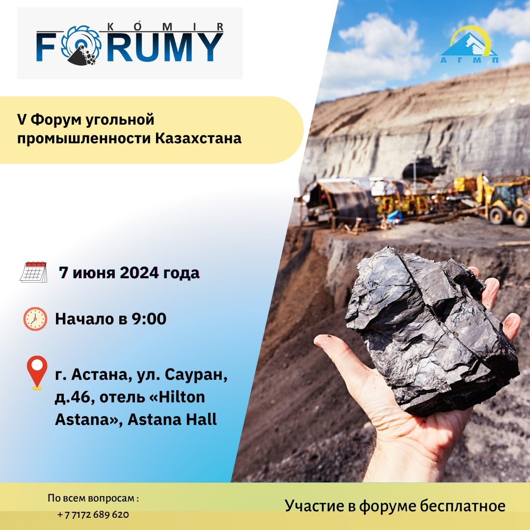 В Астане 7 июня текущего года состоятся  V Форум угольной промышленности и Международная конференция по развитию углехимии