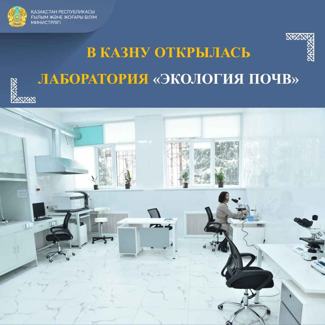 В КАЗНУ ОТКРЫЛАСЬ ЛАБОРАТОРИЯ «ЭКОЛОГИЯ ПОЧВ»