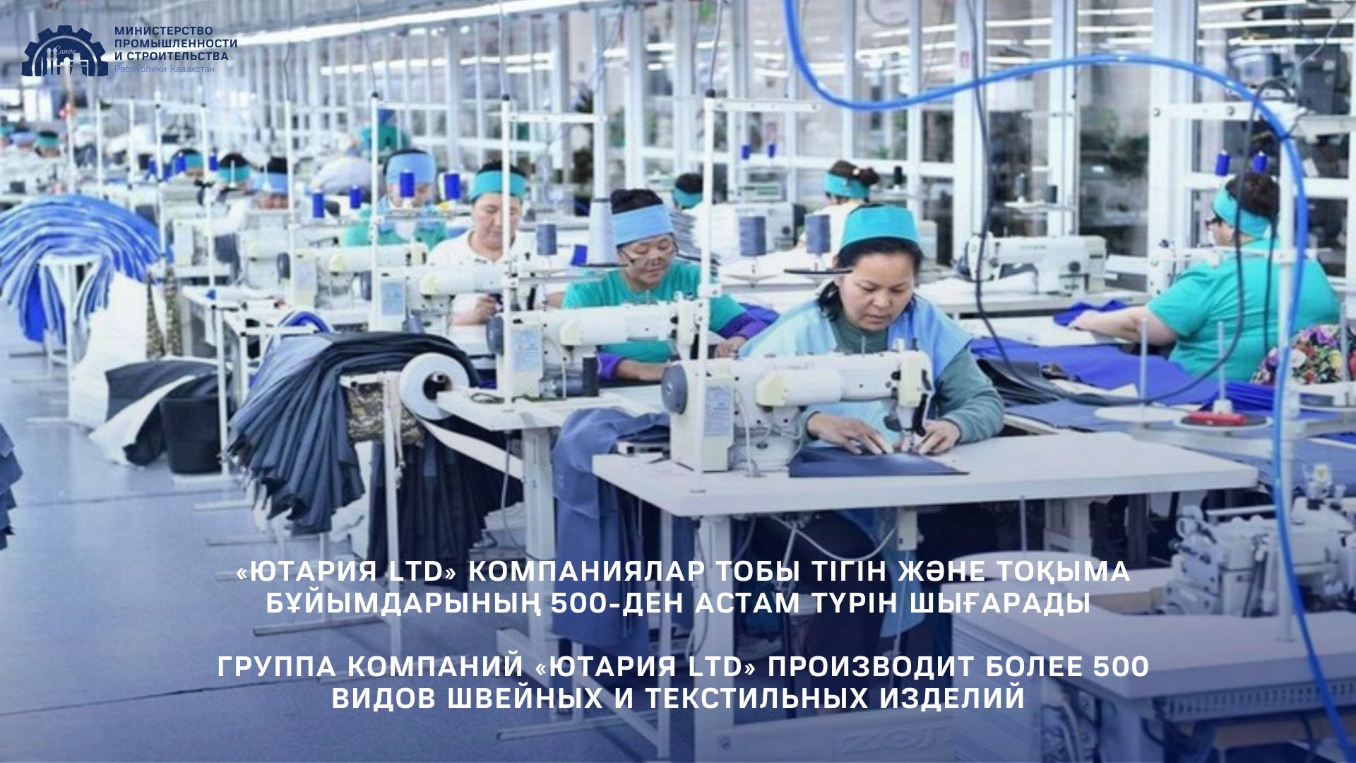 Группа компаний «Ютария ltd» производит более 500 видов швейных и текстильных изделий