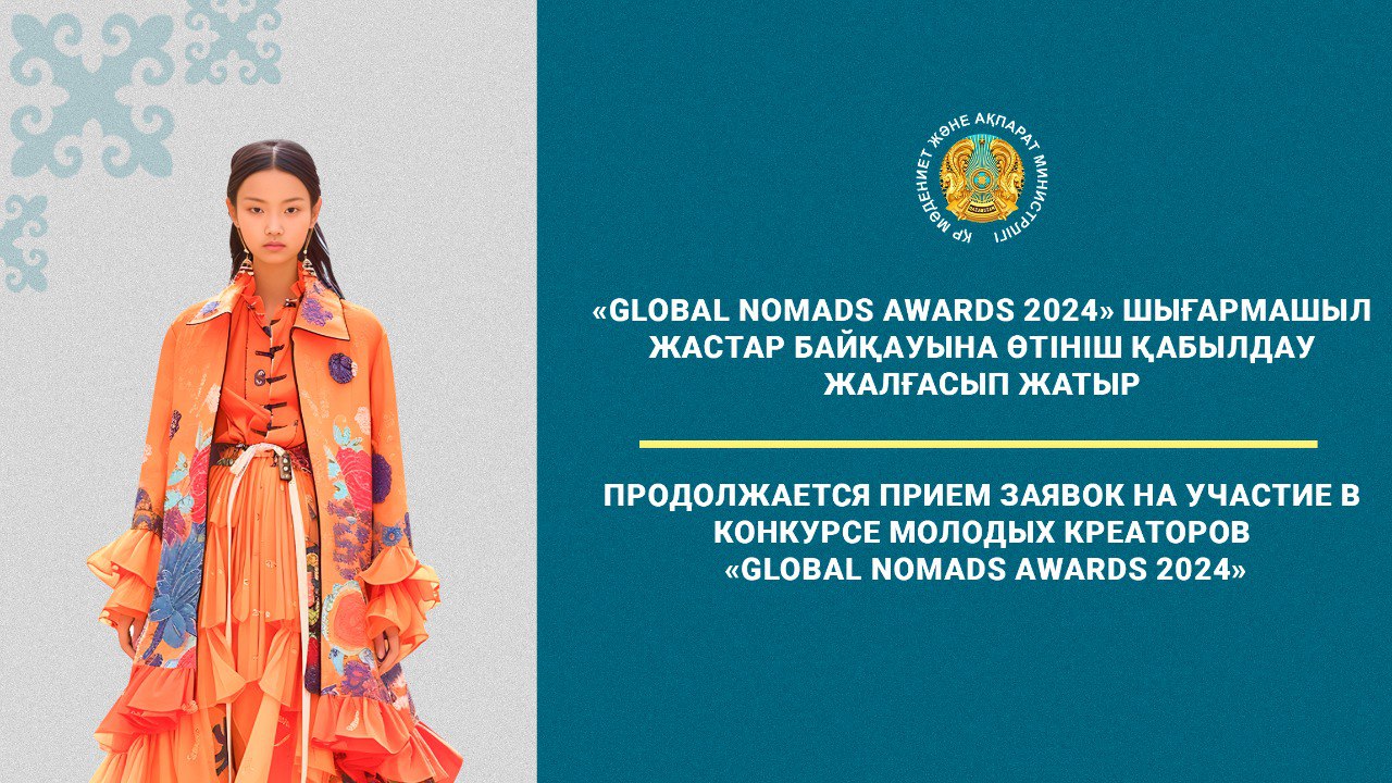 «Global Nomads Awards 2024» шығармашыл жастар байқауына өтініш қабылдау жалғасып жатыр