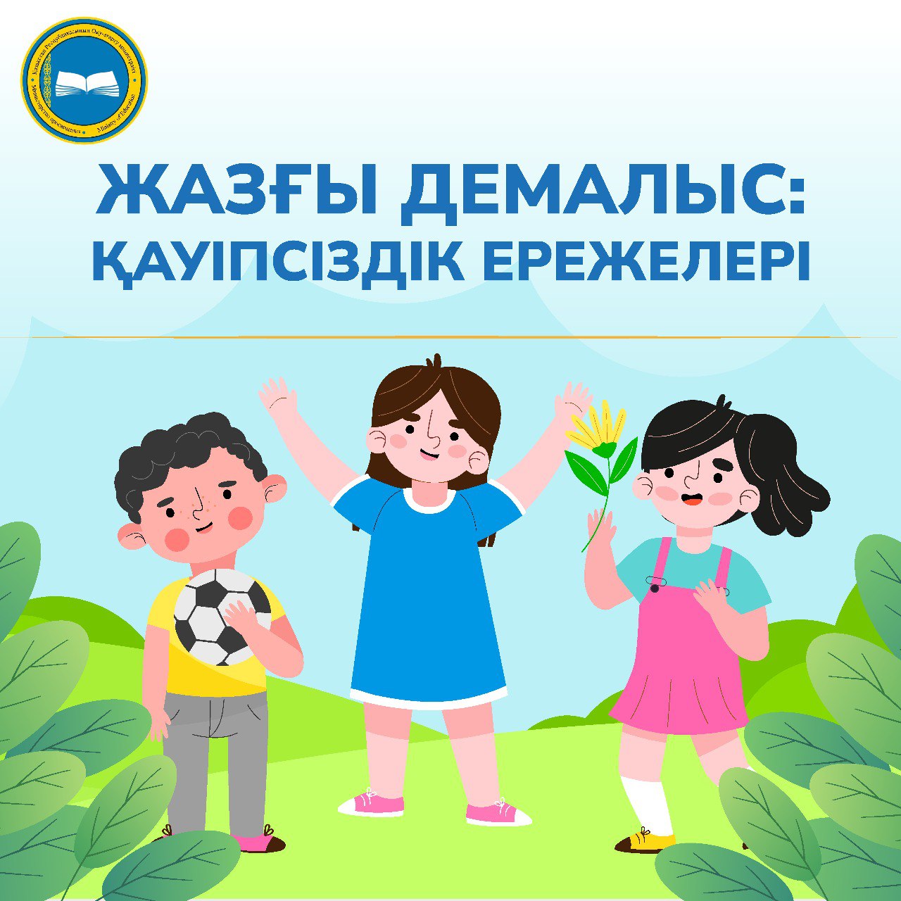 ЖАЗҒЫ ДЕМАЛЫС: ҚАУІПСІЗДІК ЕРЕЖЕЛЕРІ