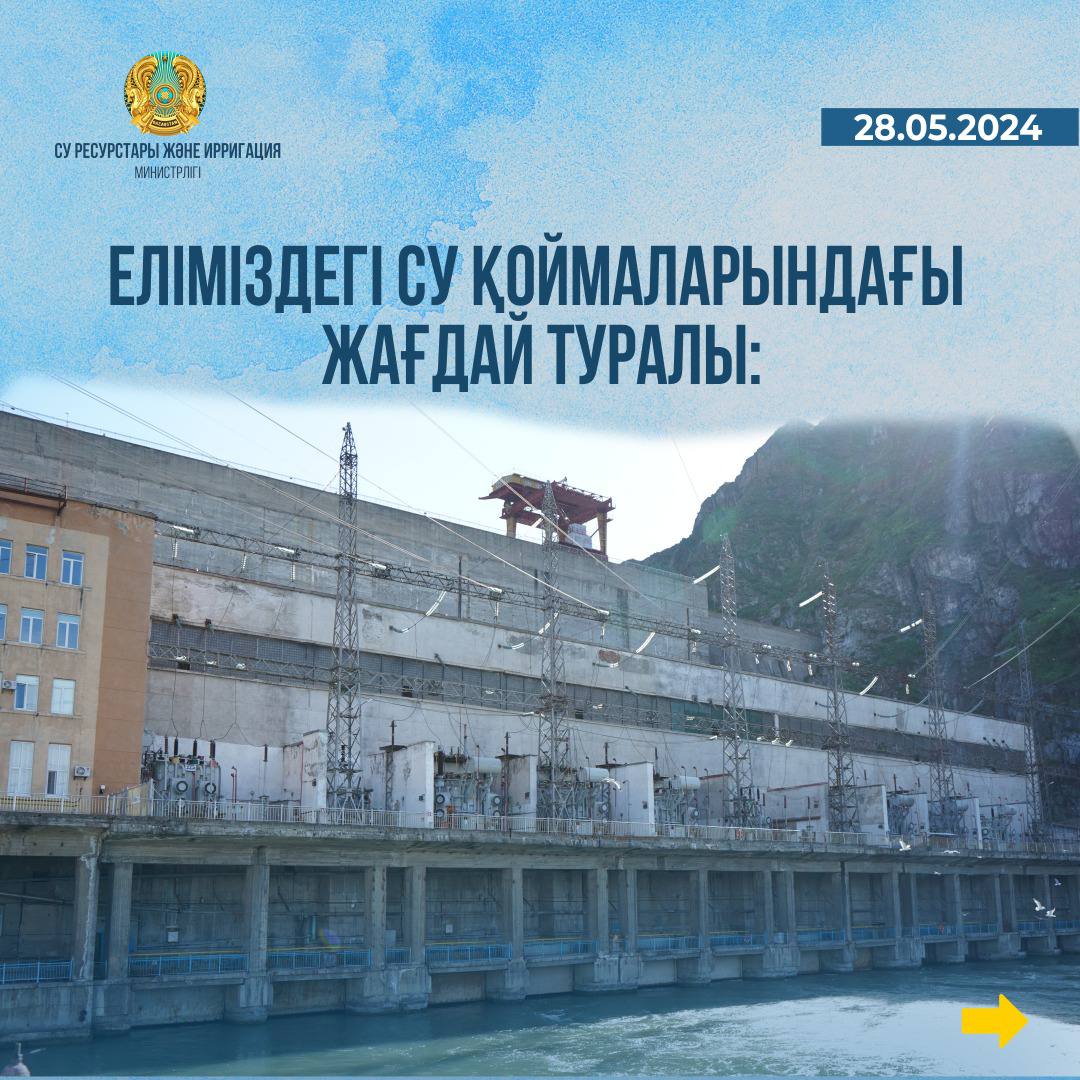 Еліміздің су қоймаларындағы жағдай туралы