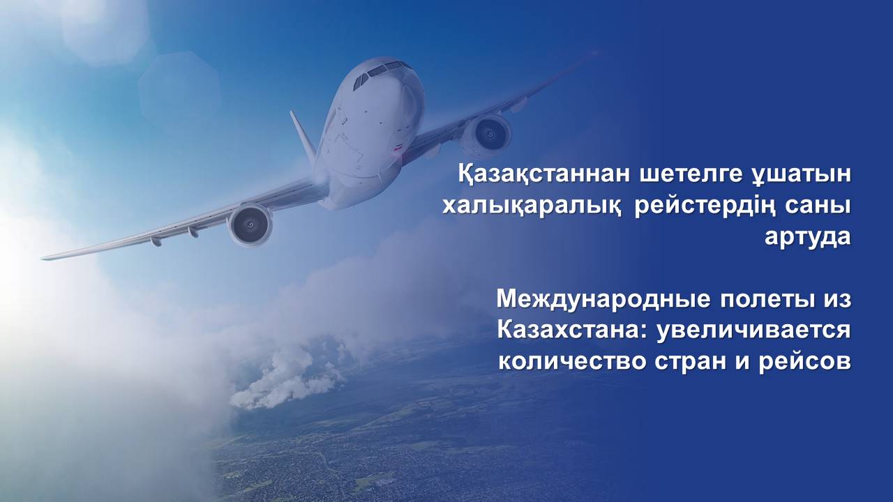 Қазақстаннан шетелге ұшатын халықаралық рейстердің саны артуда