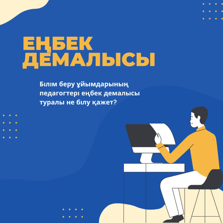Педагогтердің еңбек демалысы