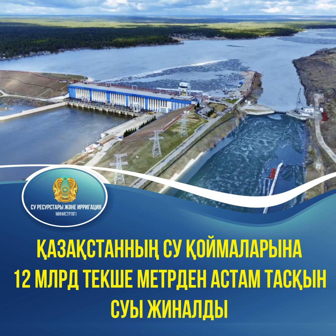 Қазақстанның су қоймаларына 12 млрд текше метрден астам тасқын суы жиналды