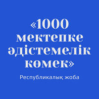 «1000 мектепке әдістемелік көмек» республикалық жоба