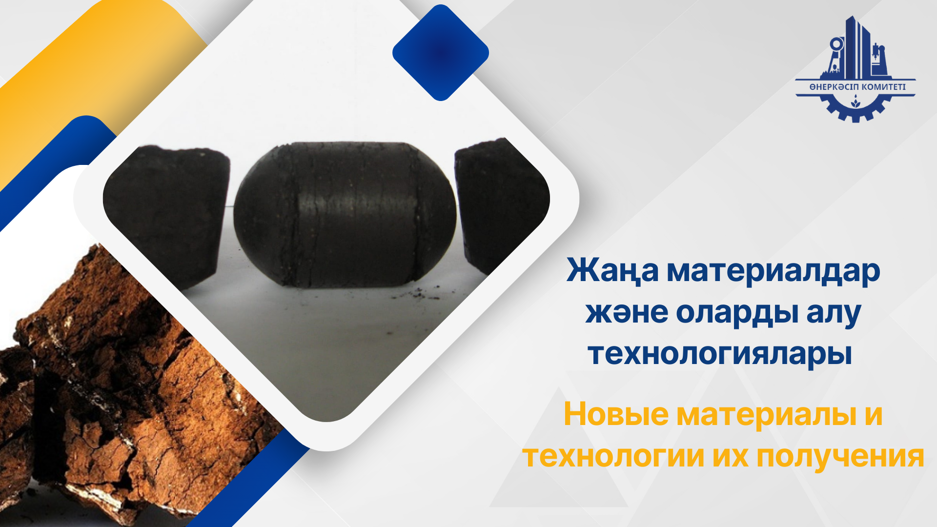 Жаңа материалдар және оларды алу технологиялары