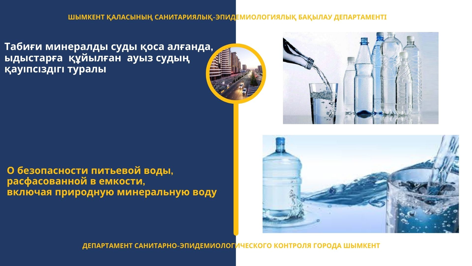 Табиғи минералды суды қоса алғанда,  ыдыстарға  құйылған  ауыз судың қауіпсіздігі туралы