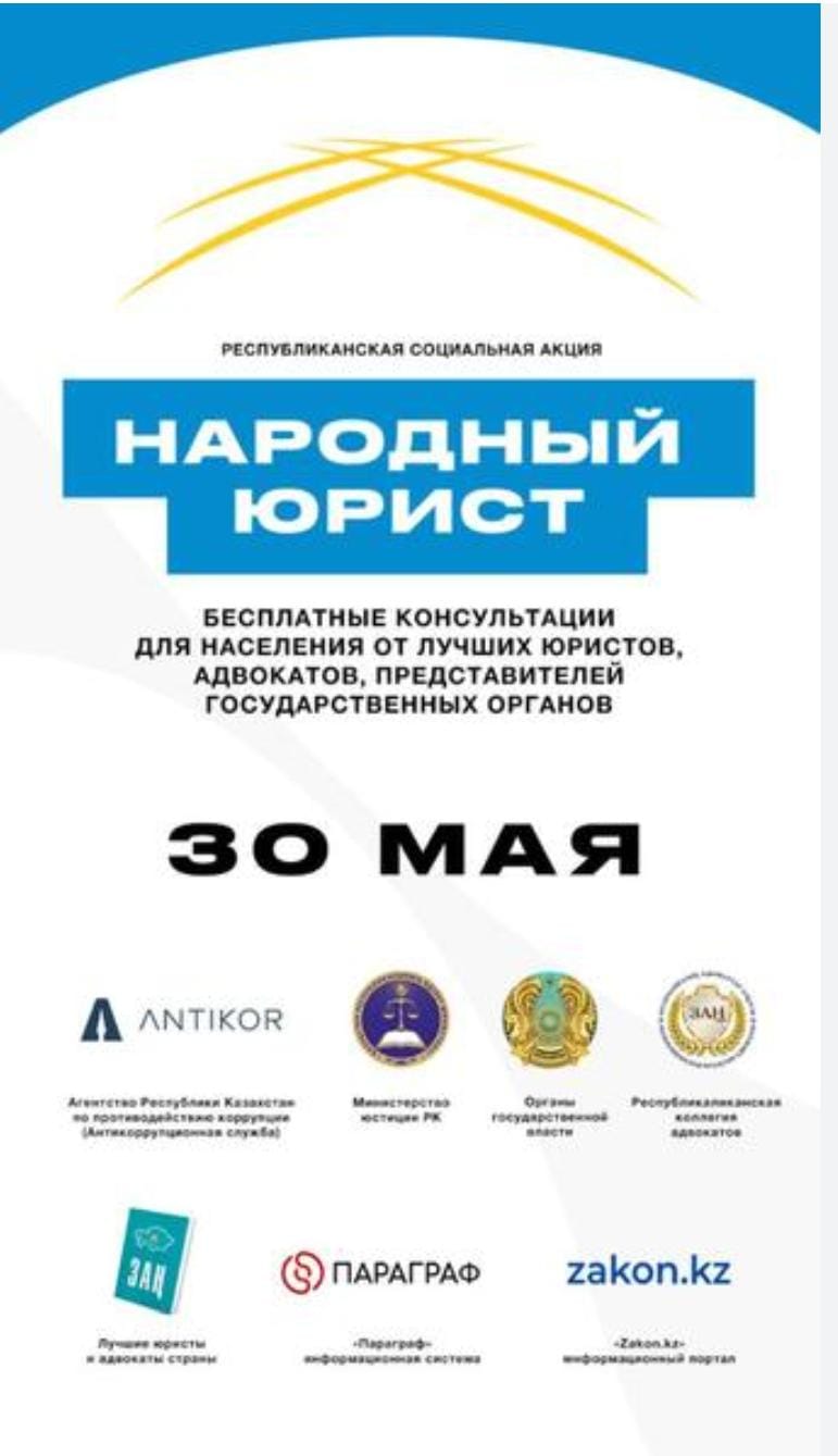 АКЦИЯ "Народный юрист" пройдёт в Казахстане