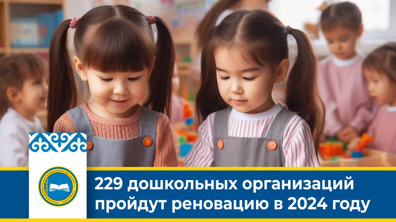 229 дошкольных организаций пройдут реновацию в 2024 году