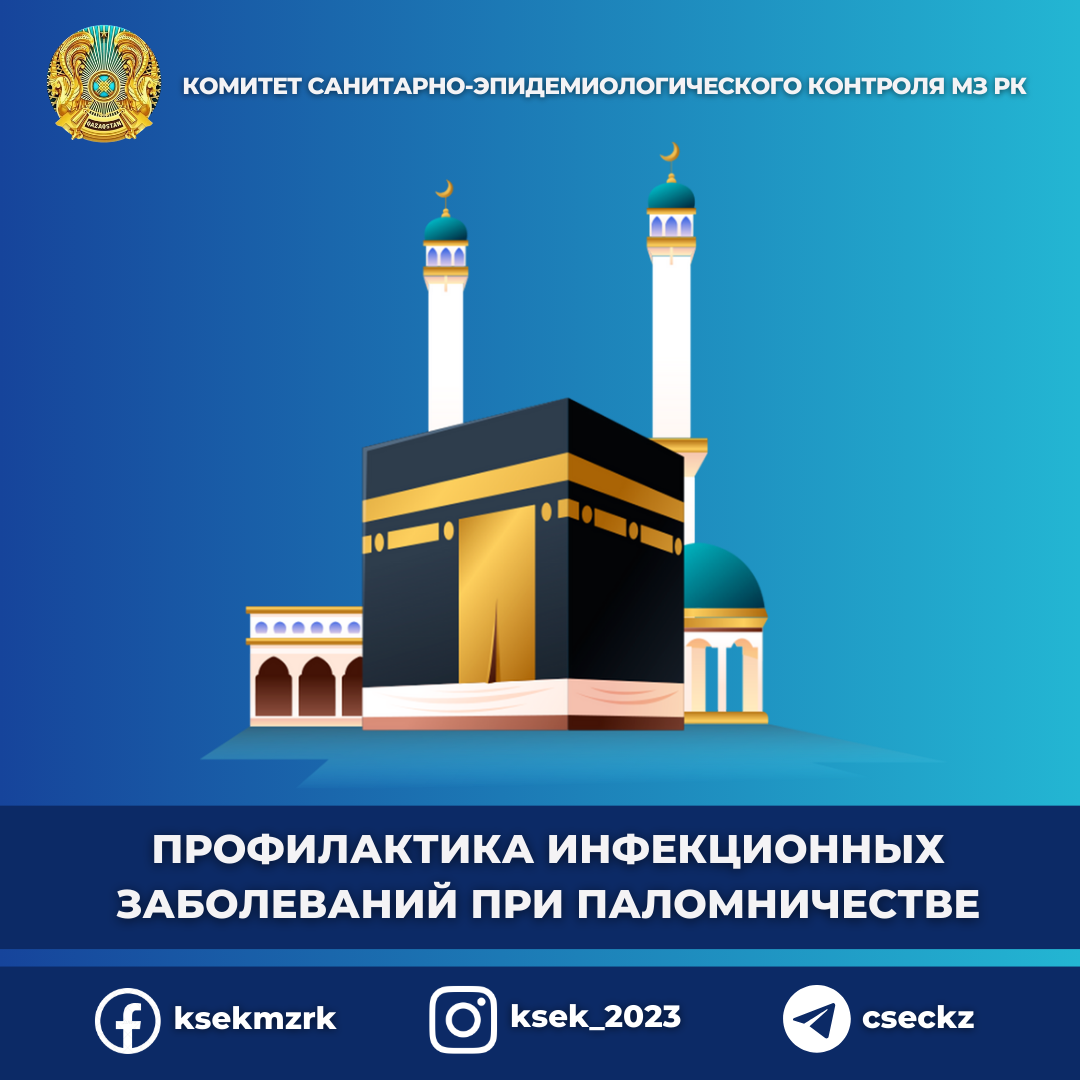Профилактика инфекционных заболеваний при паломничестве