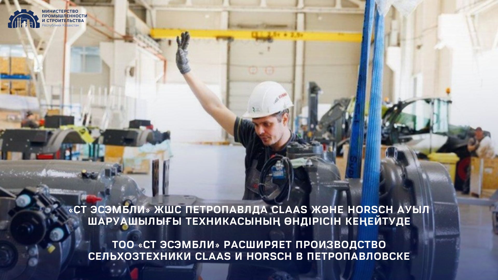 ТОО «СТ ЭСЭМБЛИ» расширяет производство сельхозтехники CLAAS и HORSCH в Петропавловске