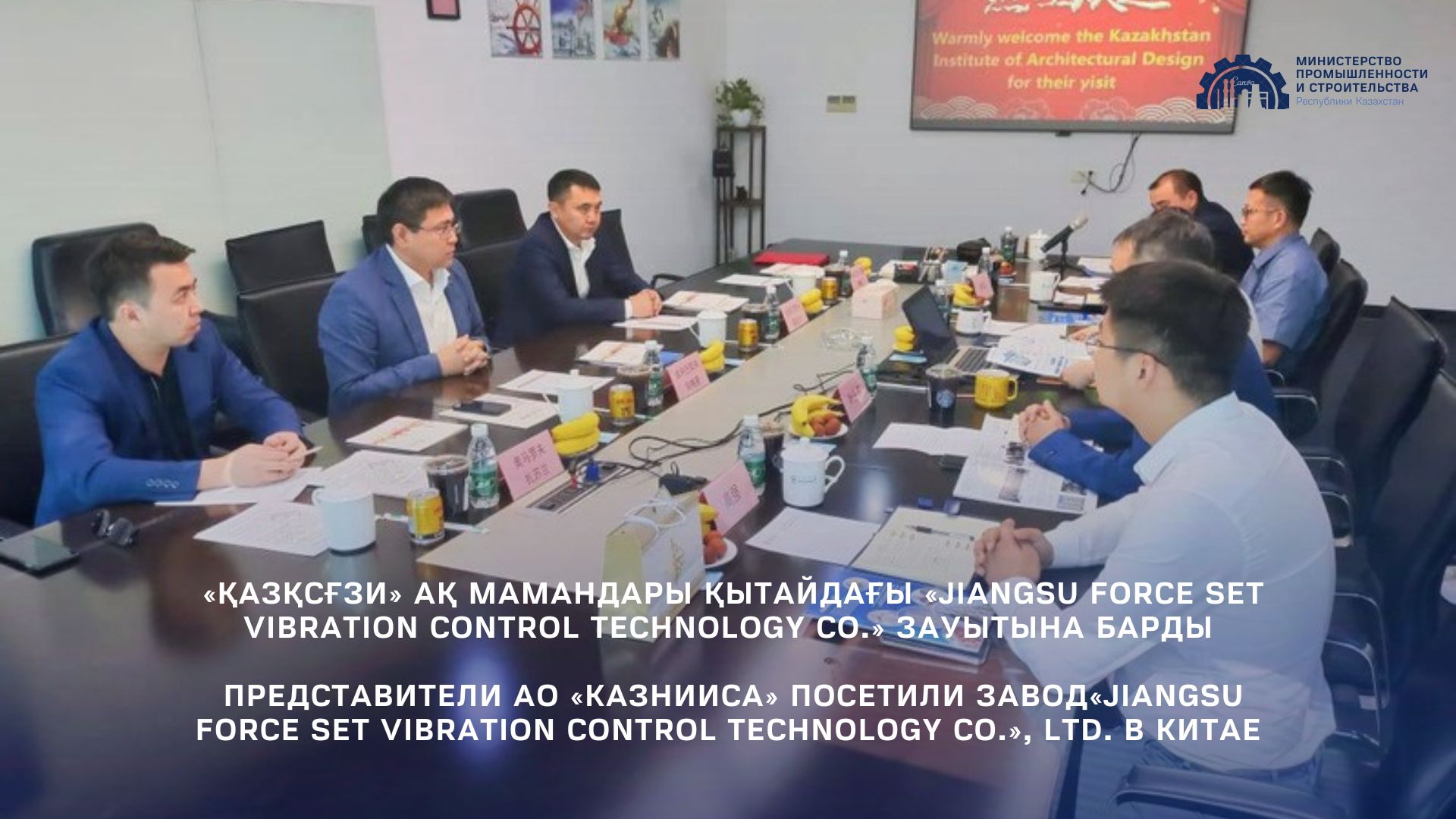 Представители АО «КазНИИСА» посетили завод  «Jiangsu Force set Vibration Control Technology Co.», Ltd. в Китае