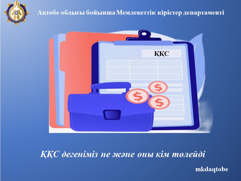 ҚҚС дегеніміз не және оны кім төлейді