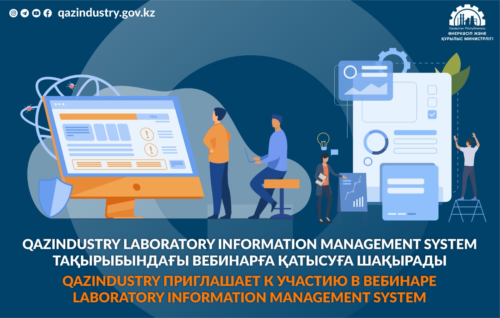 QazIndustry приглашает к участию в вебинаре Laboratory Information Management System