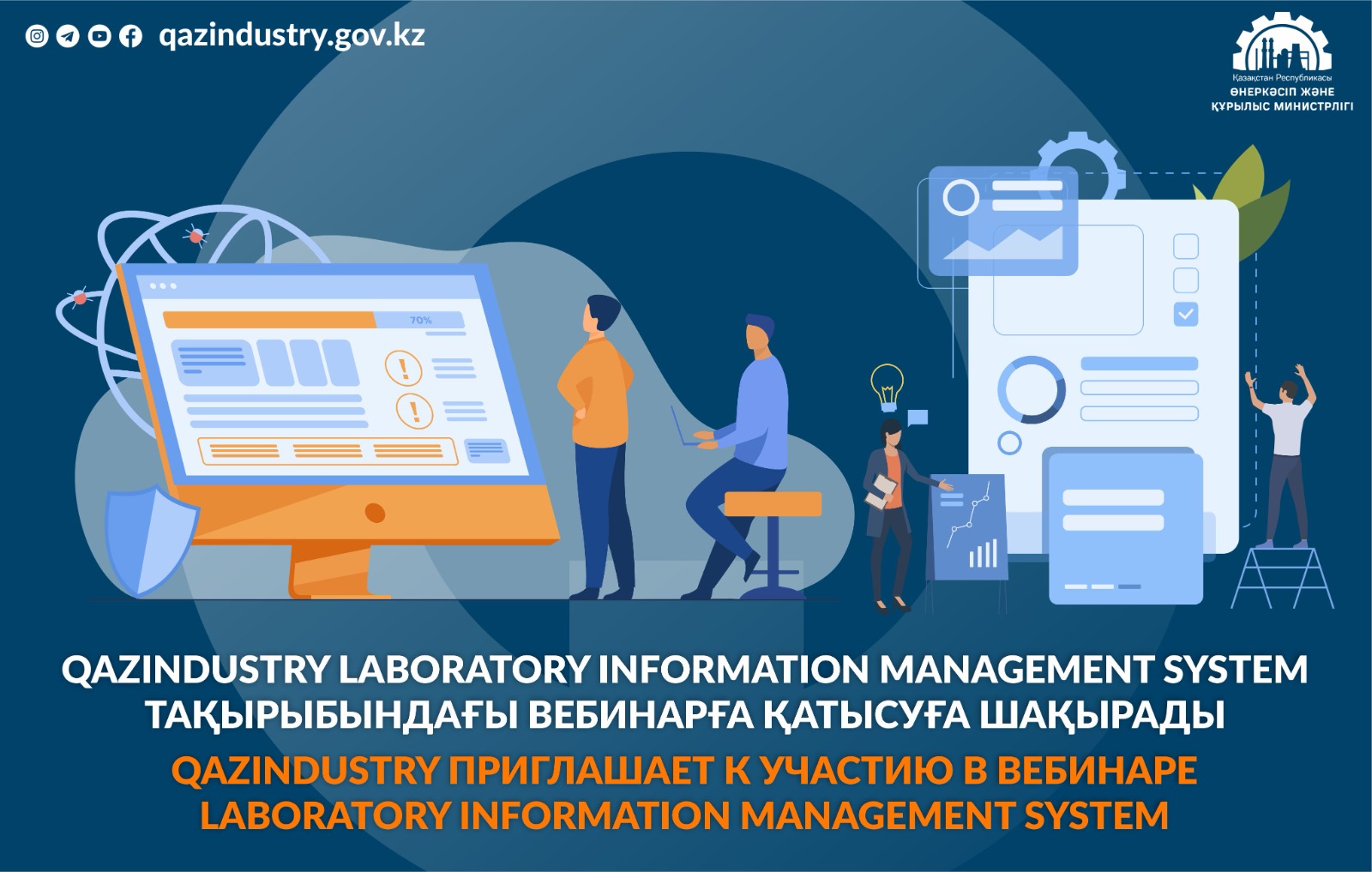 QazIndustry Laboratory Information Management System тақырыбындағы вебинарға қатысуға шақырады