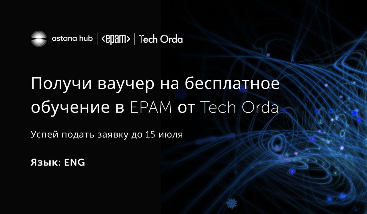 Tech Orda-дан EPAM-те тегін оқуға ваучер алыңыз