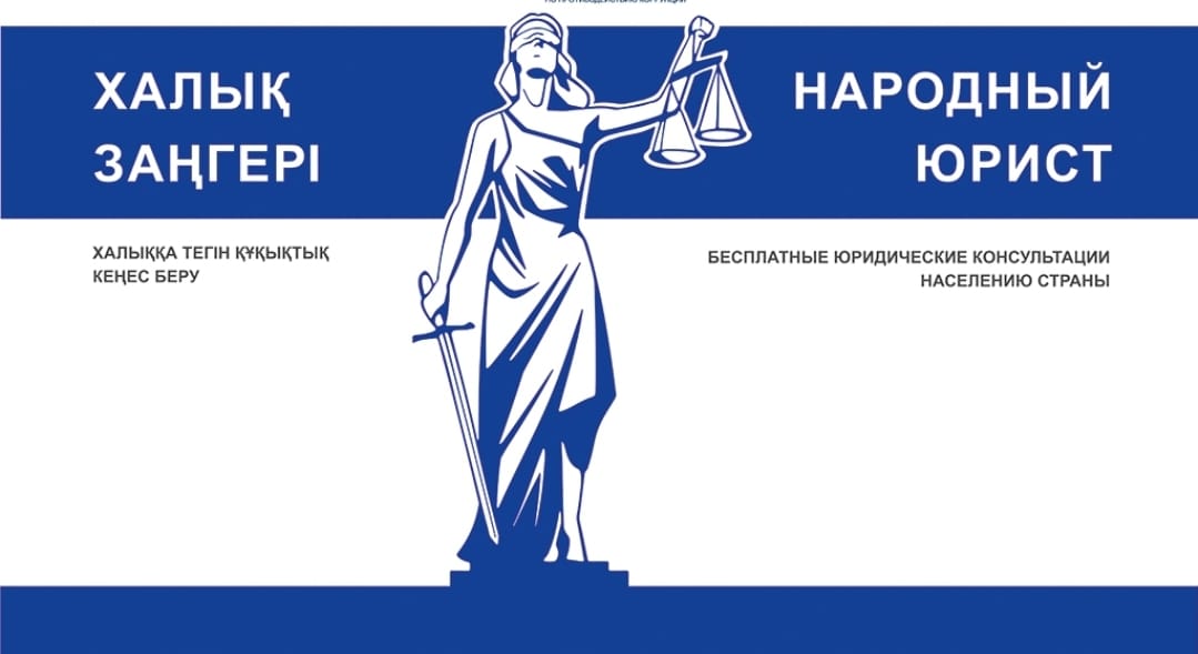 Народный юрист