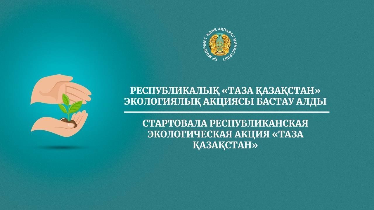 Таза Казахстан