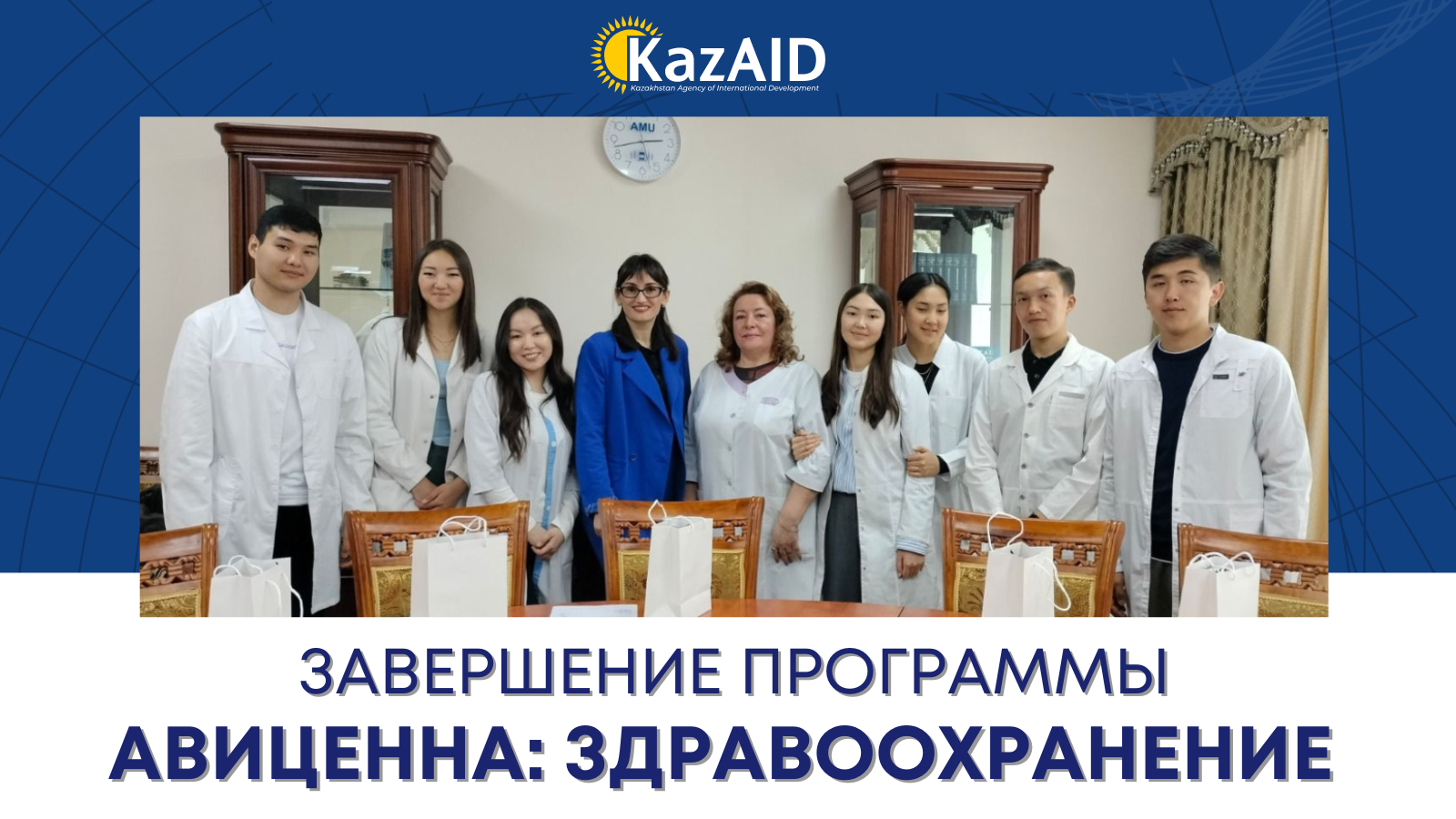 Программа "Авиценна: Здравоохранение" завершена