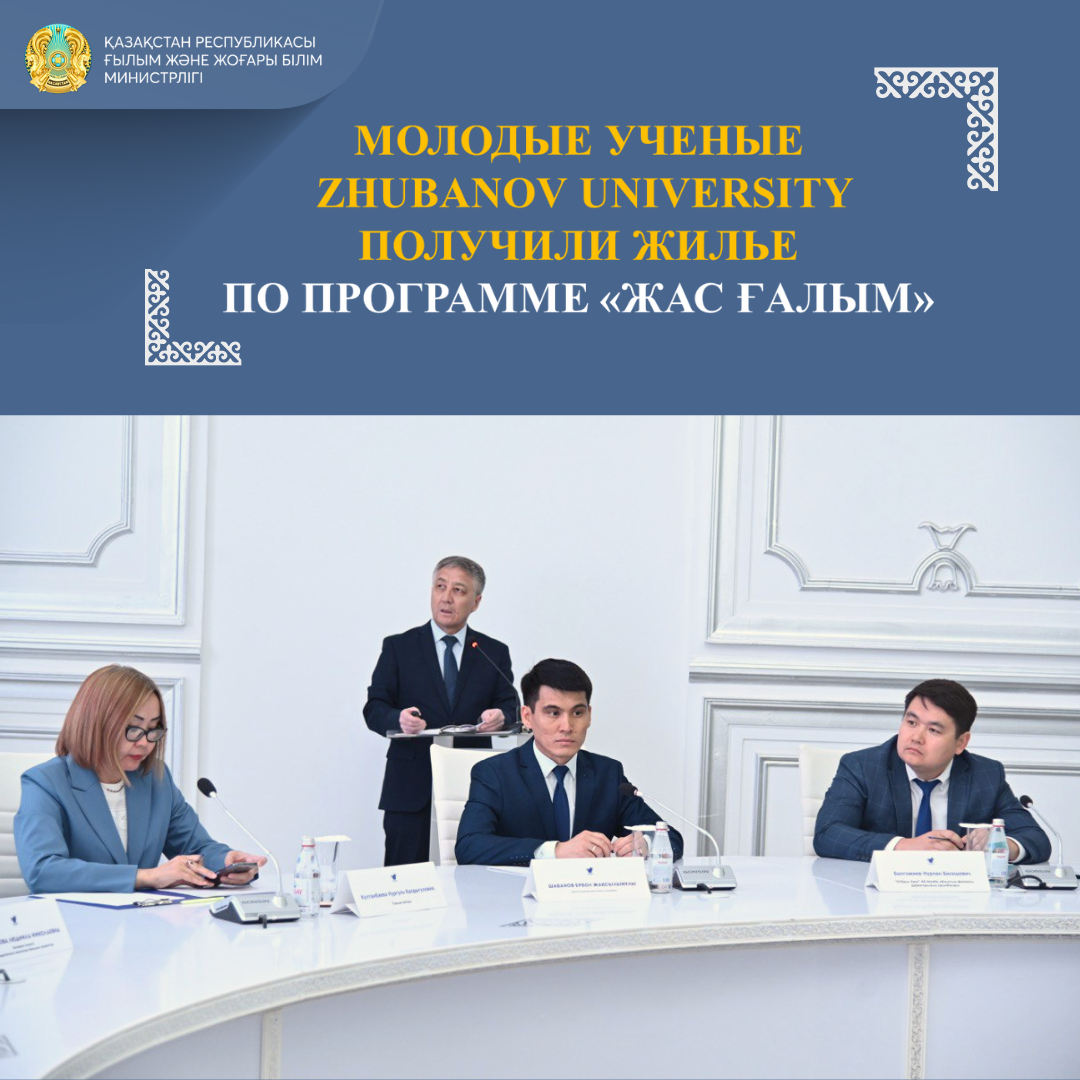 МОЛОДЫЕ УЧЕНЫЕ ZHUBANOV UNIVERSITY ПОЛУЧИЛИ ЖИЛЬЕ ПО ПРОГРАММЕ «ЖАС ҒАЛЫМ»