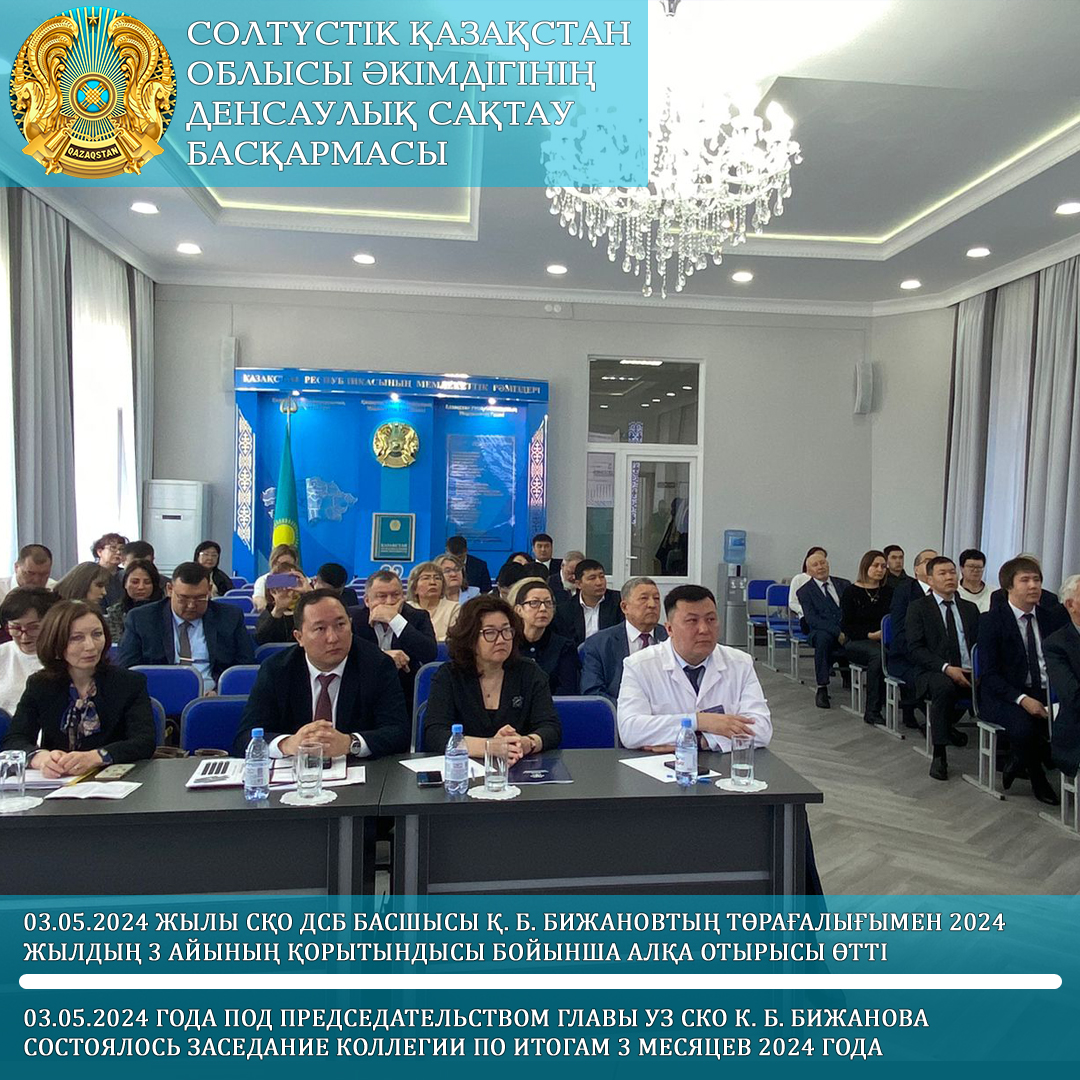 03.05.2024 года под председательством главы УЗ СКО К. Б. Бижанова состоялось заседание коллегии по итогам 3 месяцев 2024 года