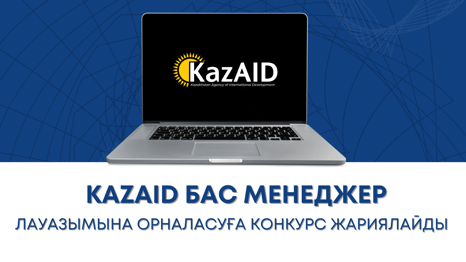 "KazAID "Қазақстандық халықаралық даму агенттігі" КЕАҚ бас менеджердің бос лауазымына орналасуға конкурс жариялайды