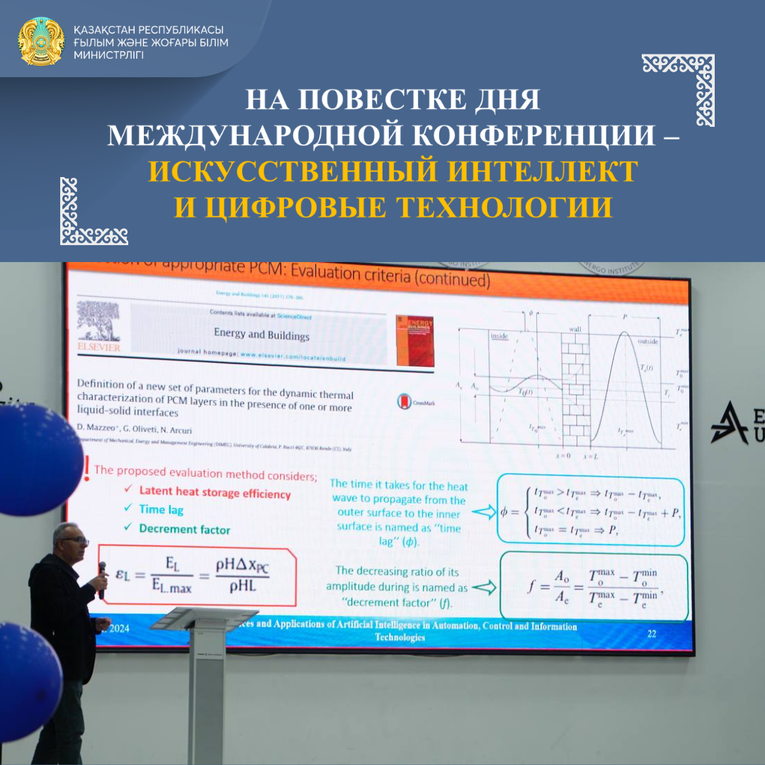 НА ПОВЕСТКЕ ДНЯ МЕЖДУНАРОДНОЙ КОНФЕРЕНЦИИ – ИСКУССТВЕННЫЙ ИНТЕЛЛЕКТ И ЦИФРОВЫЕ ТЕХНОЛОГИИ