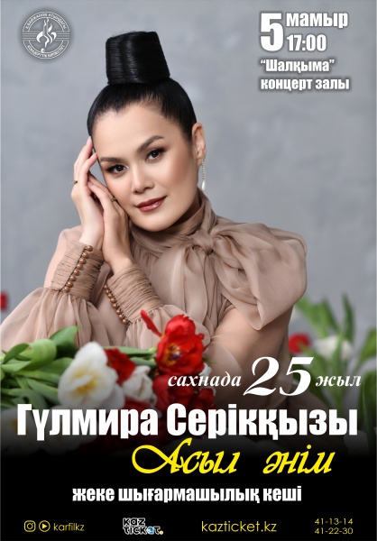 Карагандинцев приглашают на творческий вечер солистки концертного объединения Гульмиры Сериккызы