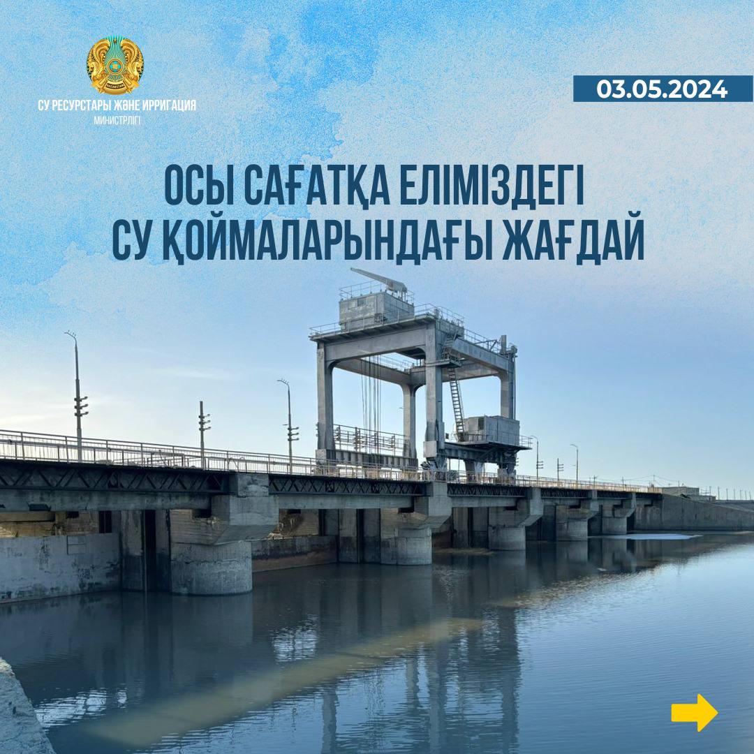 Еліміздің су қоймаларына жиналған тасқын суы ауылшаруашылығы мен өнеркәсіпте пайдаланылады