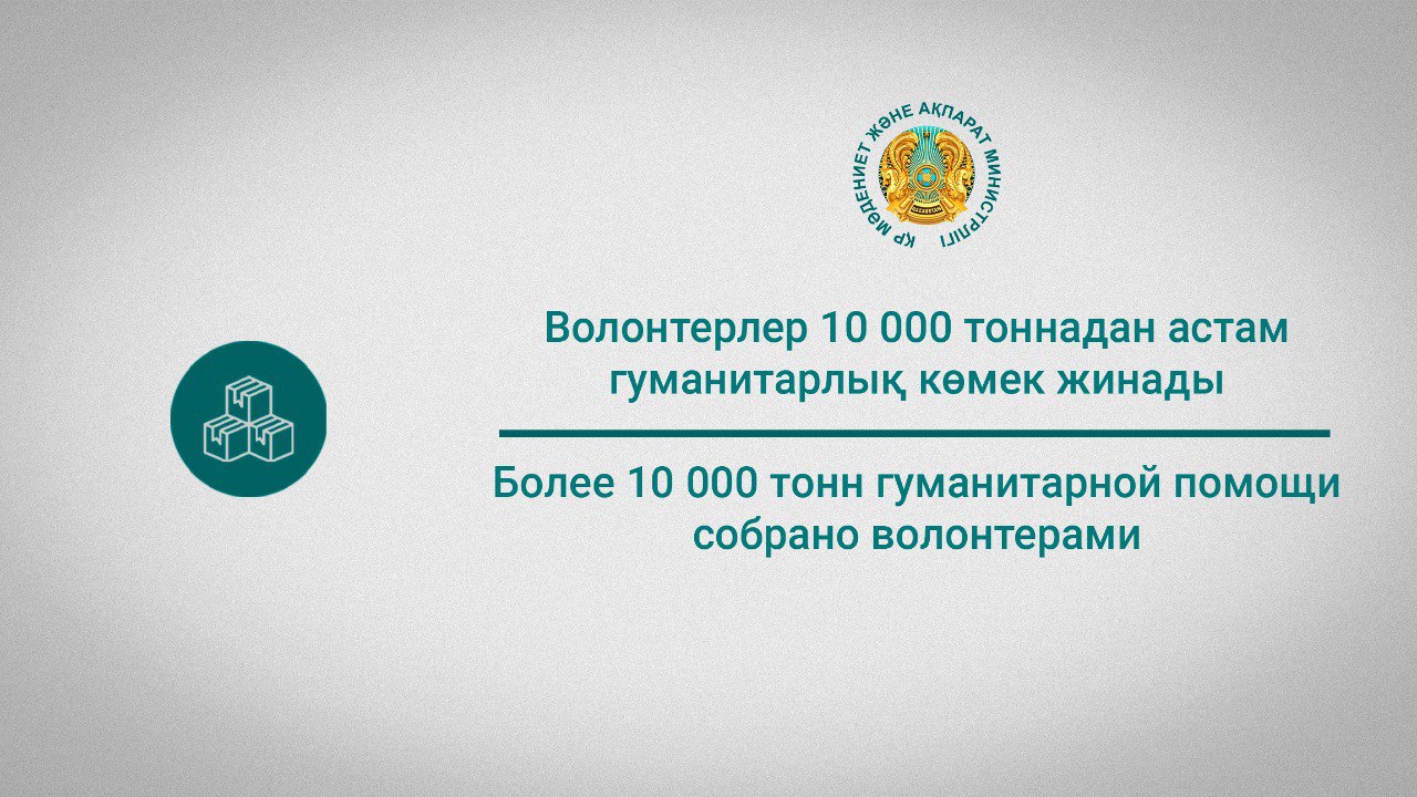 Волонтерлер 10 000 тоннадан астам гуманитарлық көмек жинады