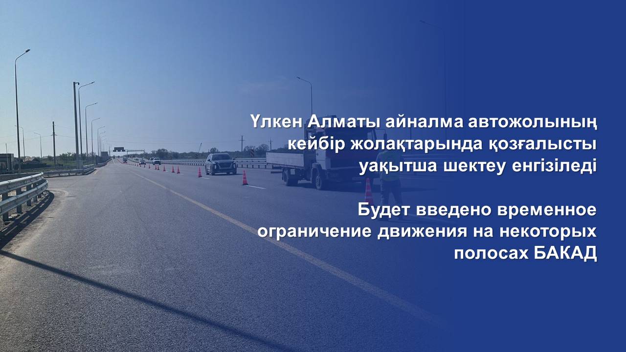 Будет введено временное ограничение движения на некоторых полосах БАКАД