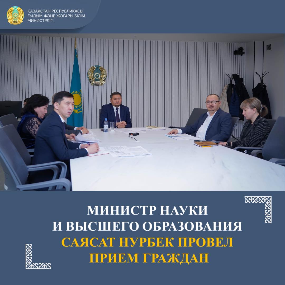 МИНИСТР НАУКИ И ВЫСШЕГО ОБРАЗОВАНИЯ САЯСАТ НУРБЕК ПРОВЕЛ ПРИЕМ ГРАЖДАН