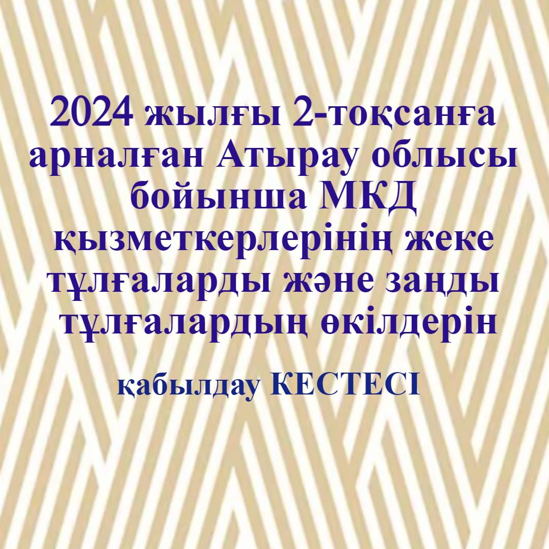 Атырау облысы  бойынша Мемлекеттік кірістер департаментінің ғимаратының 1 қабатында Салық төлеушілерге түсінік беру бойынша 2024 жылға жұмыс кестесі