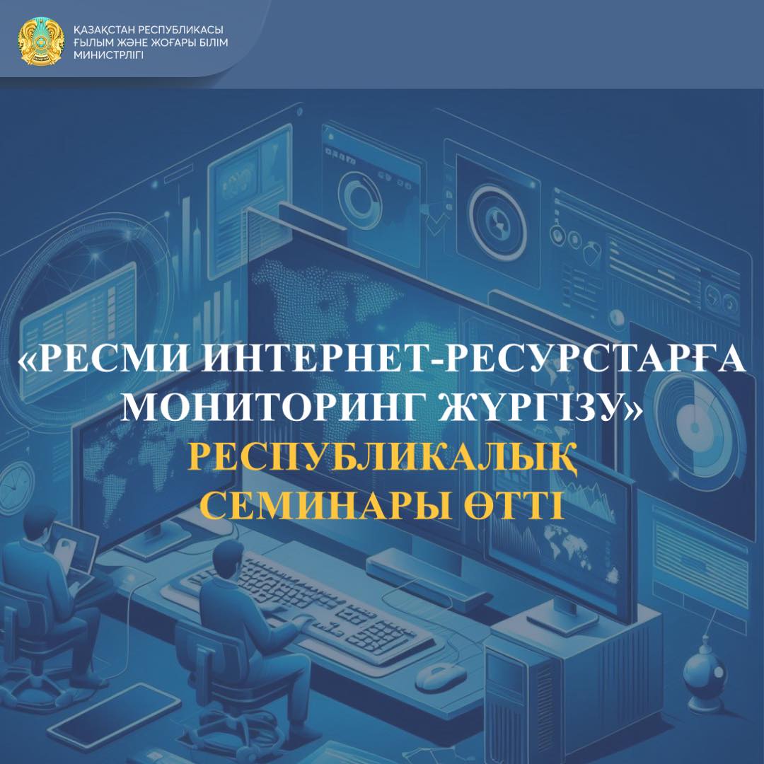 «РЕСМИ ИНТЕРНЕТ-РЕСУРСТАРҒА МОНИТОРИНГ ЖҮРГІЗУ» РЕСПУБЛИКАЛЫҚ СЕМИНАРЫ ӨТТІ