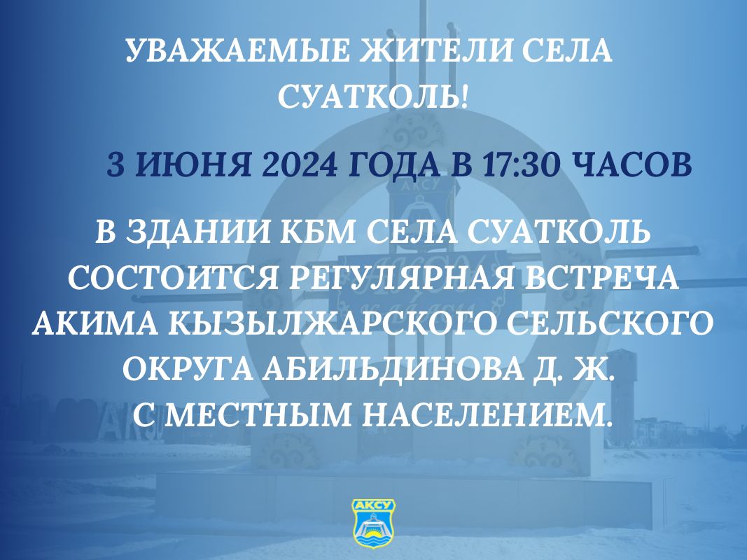 Встреча акима Кызылжарского сельского округа Абильдинова Д. Ж. с населением села Суатколь