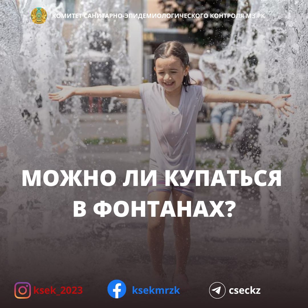 Можно ли купаться в фонтанах?