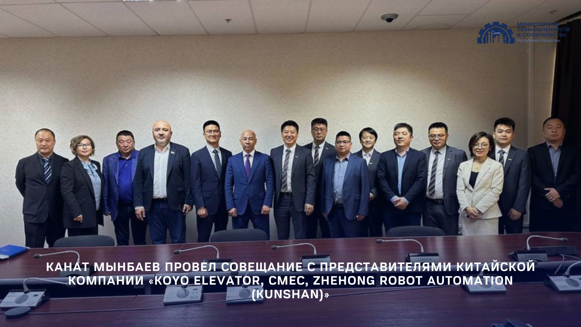 Канат Мынбаев провел совещание с представителями китайской компании «KOYO Elevator, CMEC, Zhehong Robot Automation (Kunshan)»