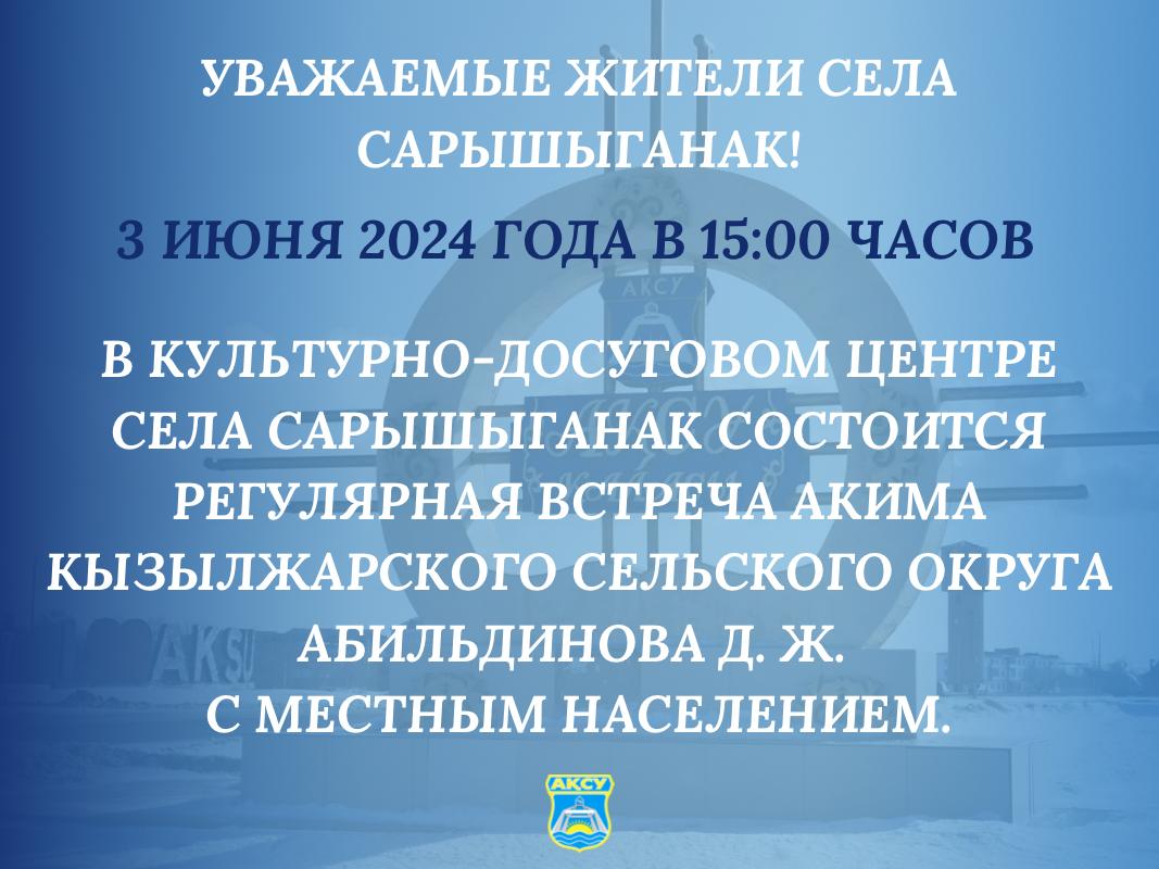 Встреча акима Кызылжарского сельского округа Абильдинова Д. Ж. с населением села Сарышыганак