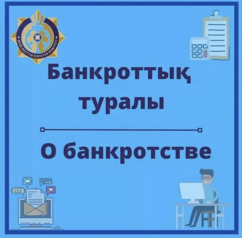 Жеке тұлғалардың қабілеттілігін қалпына келтіру және банкроттығы туралы